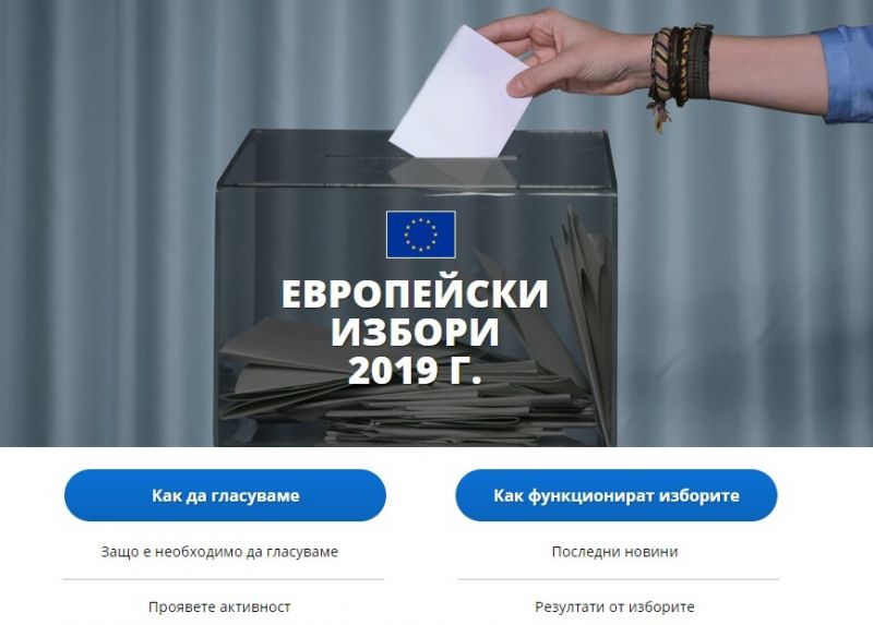 #Европейски избори: Нов уебсайт обяснява как се гласува във всички държави членки